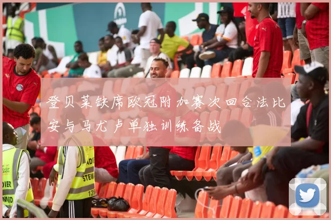 登贝莱缺席欧冠附加赛次回合法比安与马尤卢单独训练备战