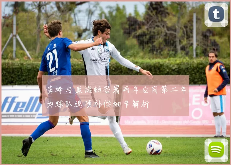 黄蜂与康诺顿签署两年合同第二年为球队选项补偿细节解析
