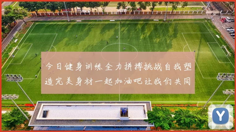 今日健身训练全力拼搏挑战自我塑造完美身材一起加油吧让我们共同进步