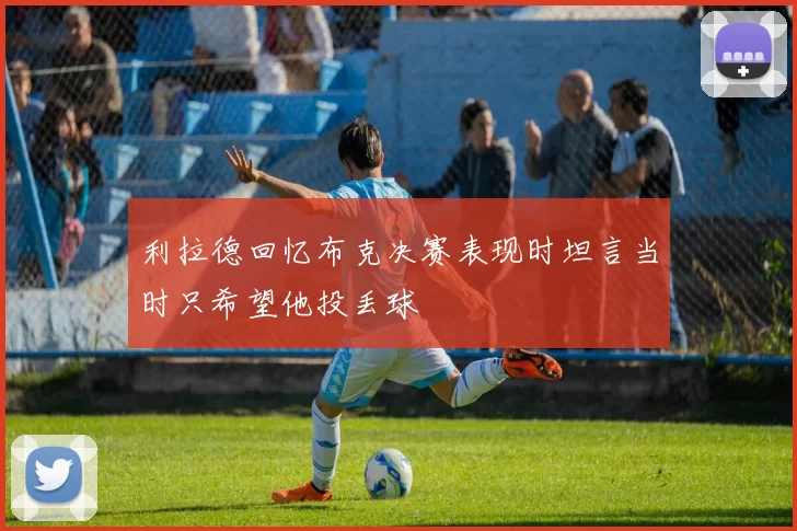 利拉德回忆布克决赛表现时坦言当时只希望他投丢球
